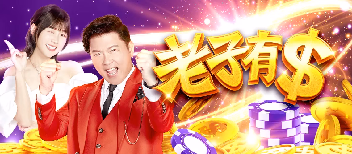 老子有錢首頁